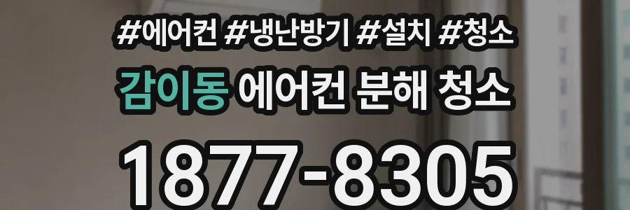 감이동 에어컨 분해 청소