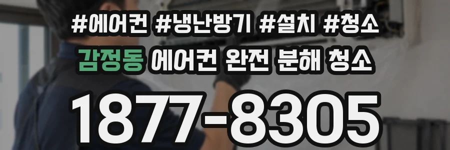감정동 에어컨 완전 분해 청소