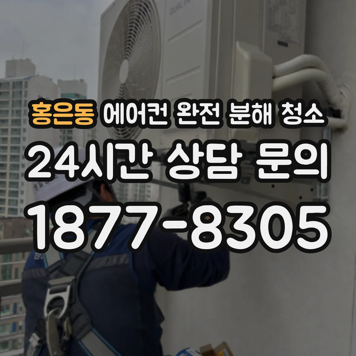 홍은동 에어컨 완전 분해 청소