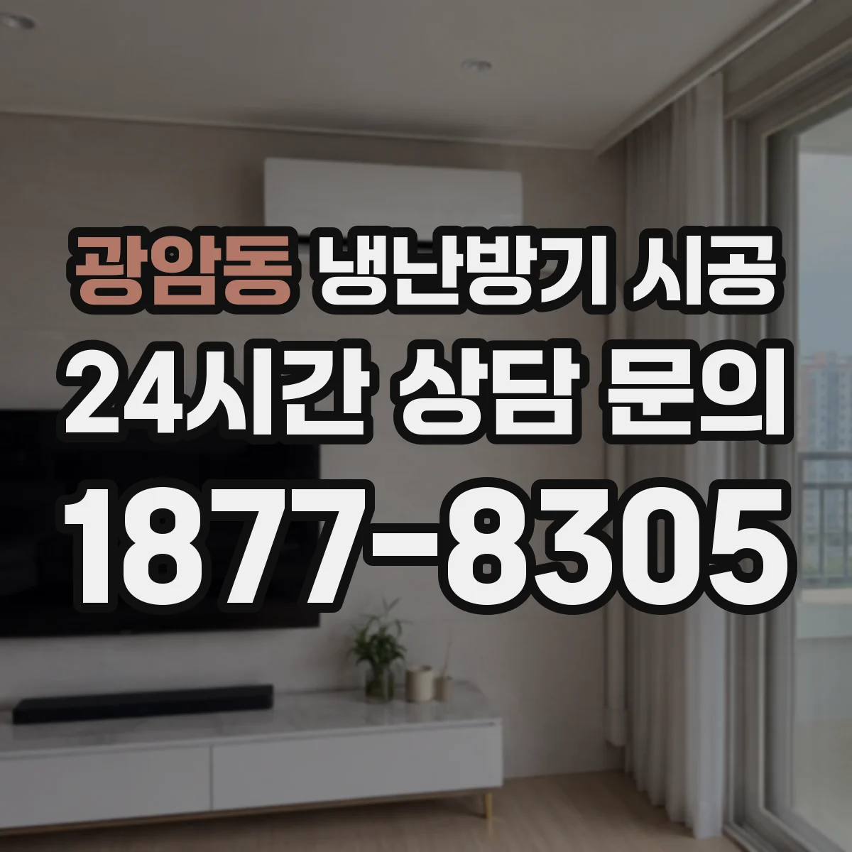 광암동 냉난방기 시공