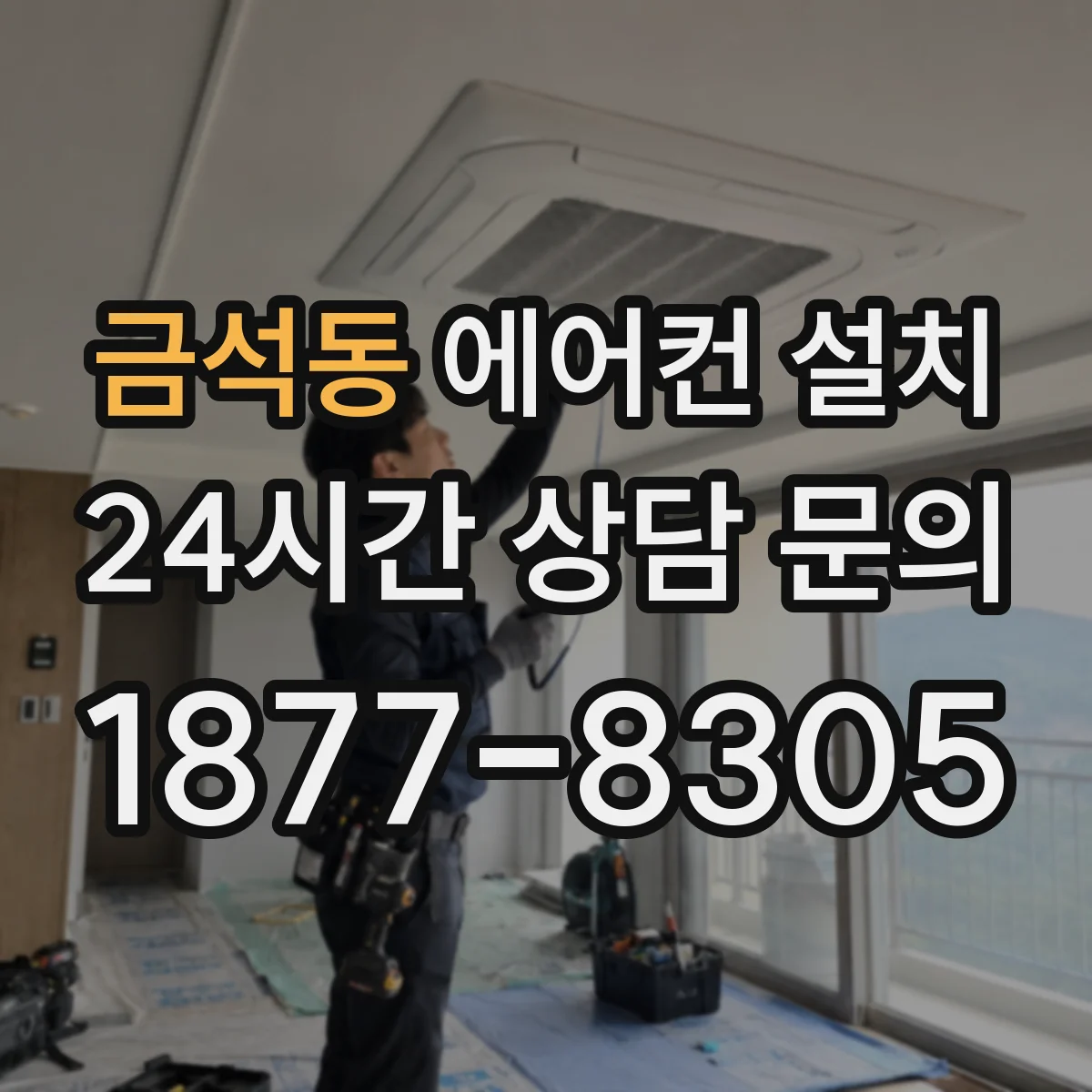 금석동 에어컨 설치