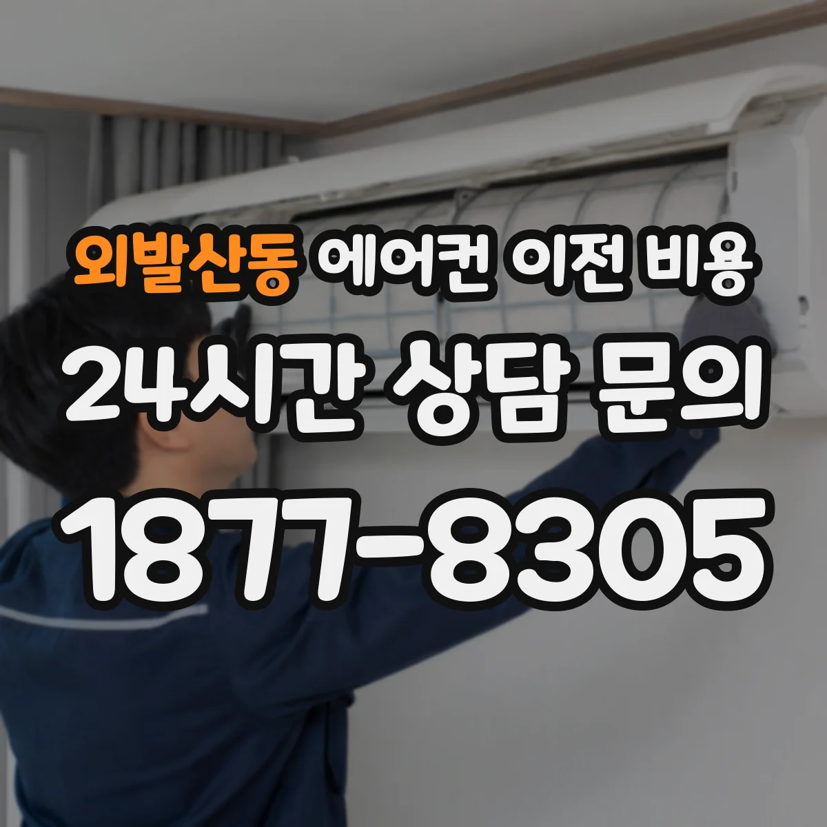 외발산동 에어컨 이전 비용