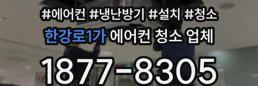 한강로1가 에어컨 청소 업체