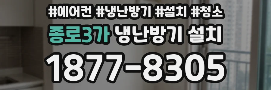 종로3가 냉난방기 설치