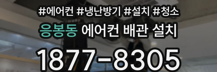 응봉동 에어컨 배관 설치