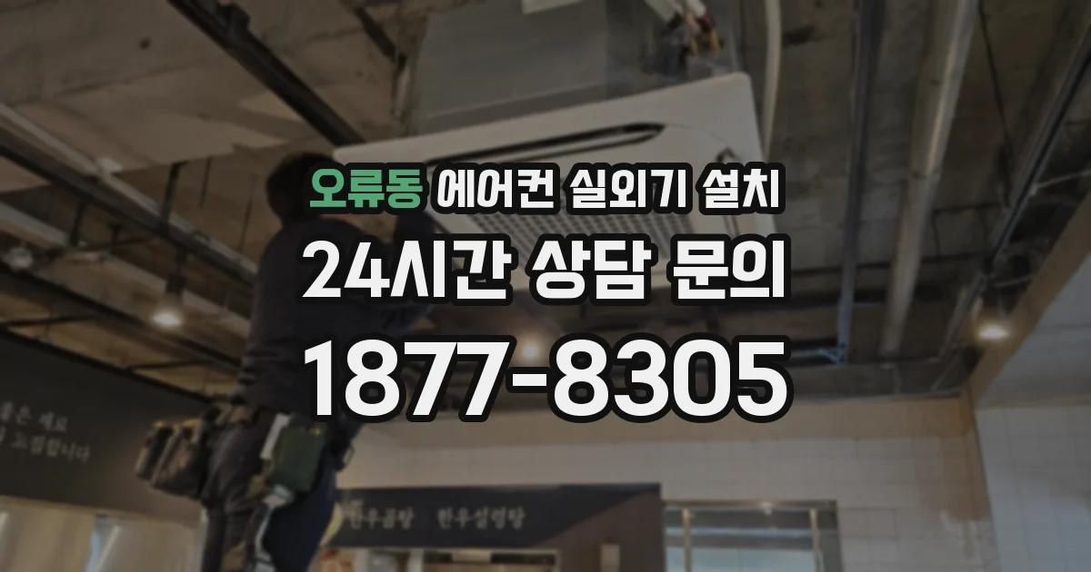 오류동 에어컨 실외기 설치