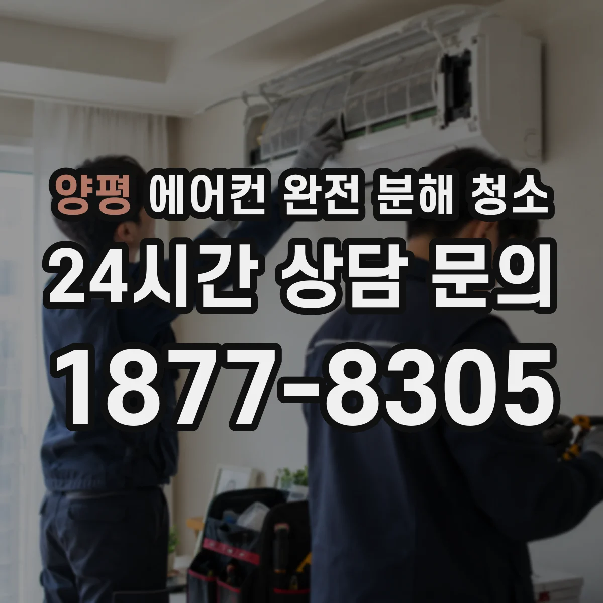 양평 에어컨 완전 분해 청소