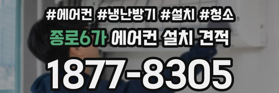 종로6가 에어컨 설치 견적