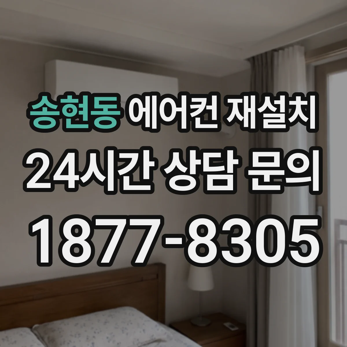 송현동 에어컨 재설치