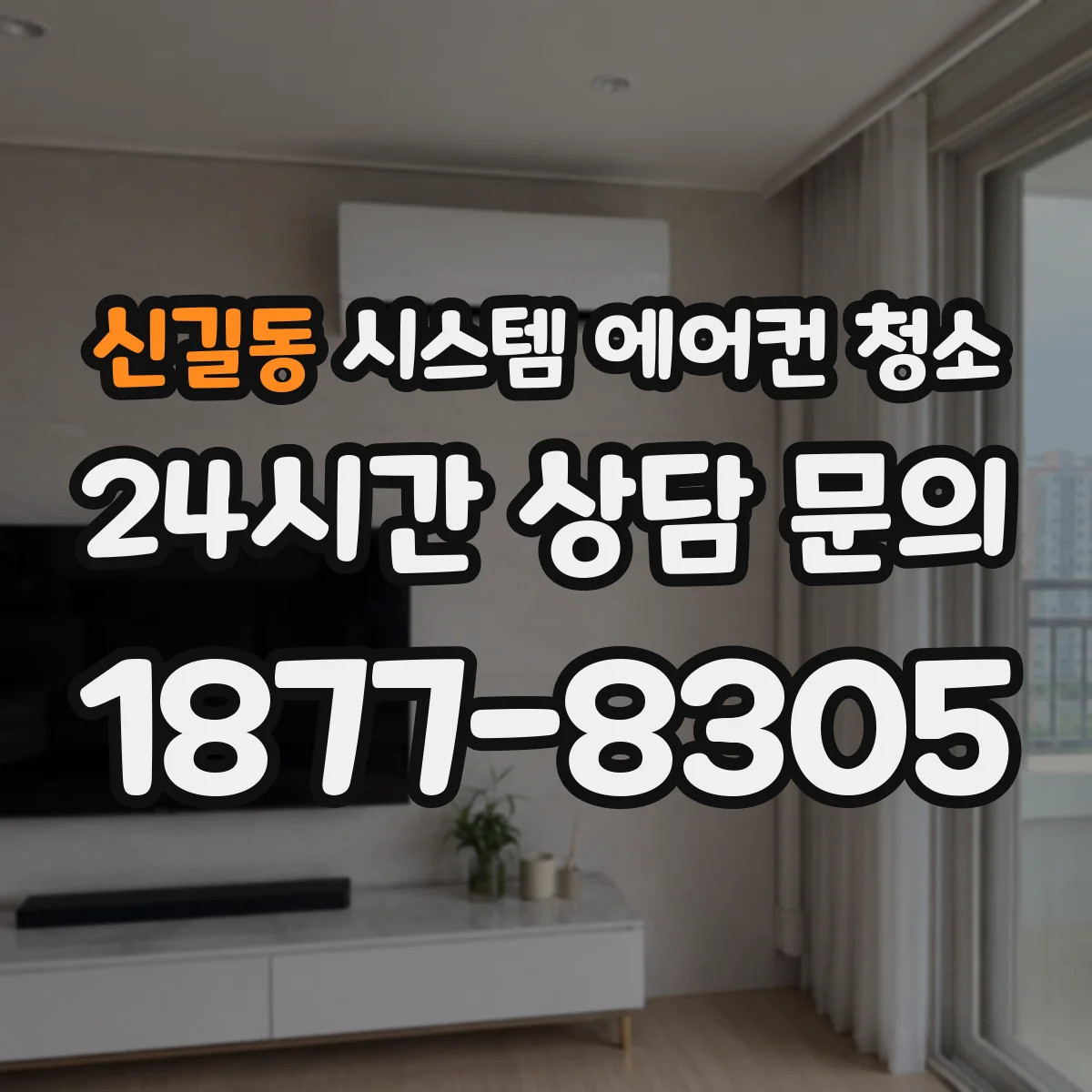 신길동 시스템 에어컨 청소