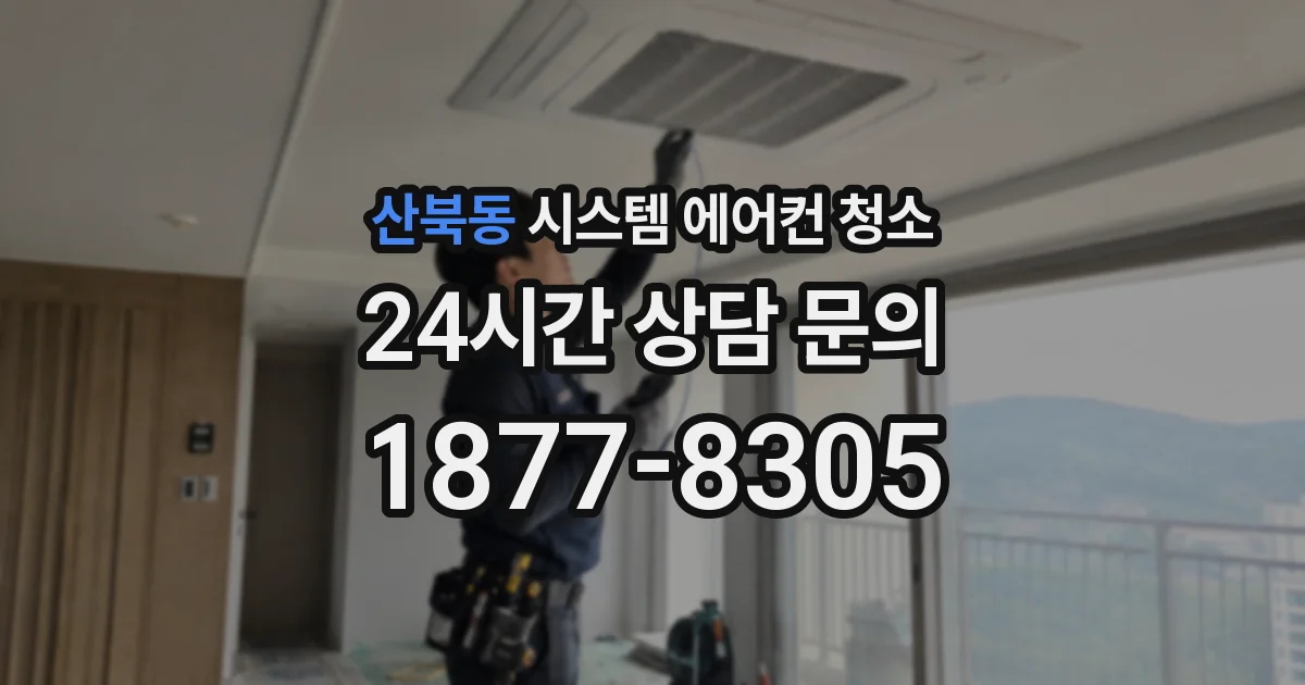 산북동 시스템 에어컨 청소