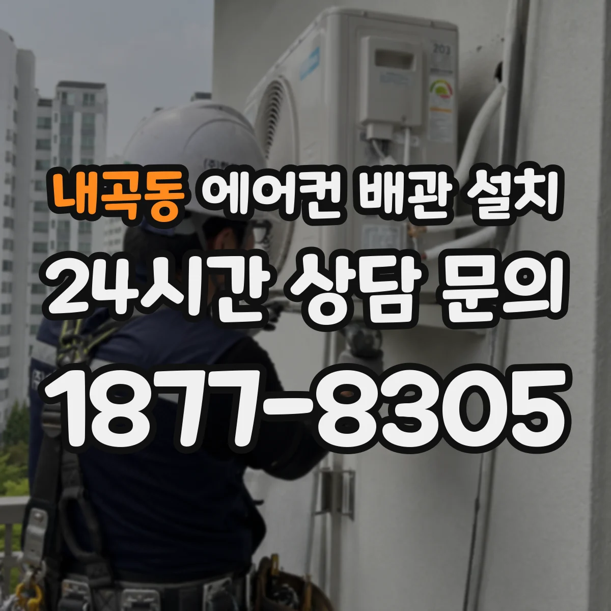 내곡동 에어컨 배관 설치
