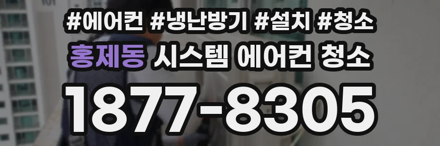홍제동 시스템 에어컨 청소