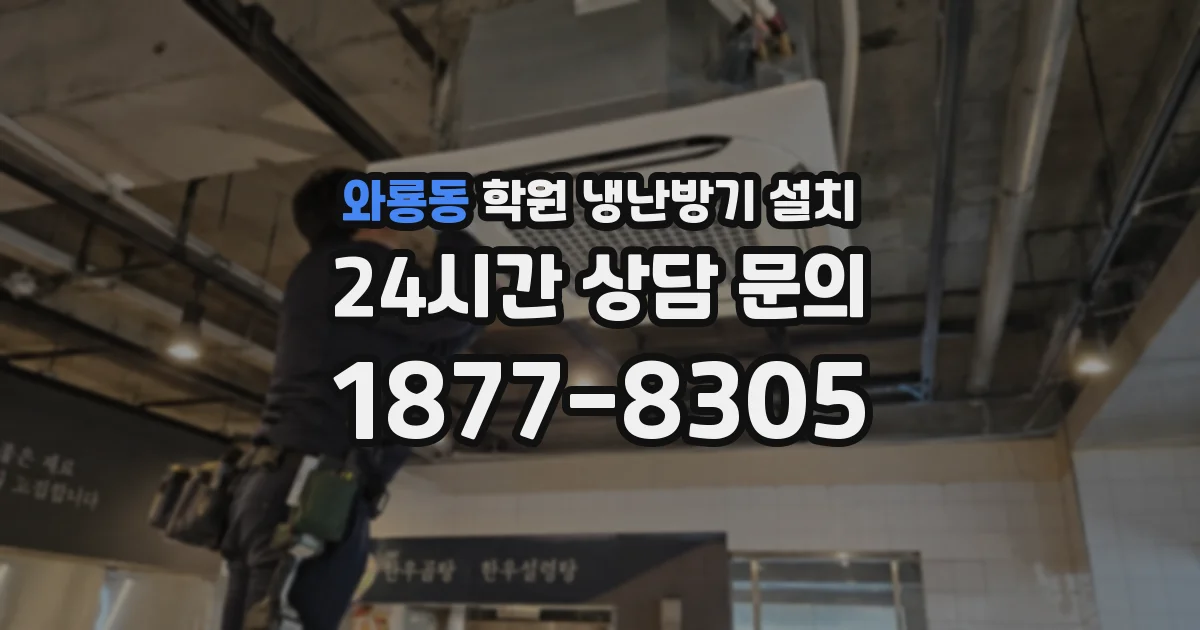 와룡동 학원 냉난방기 설치