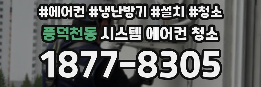 풍덕천동 시스템 에어컨 청소