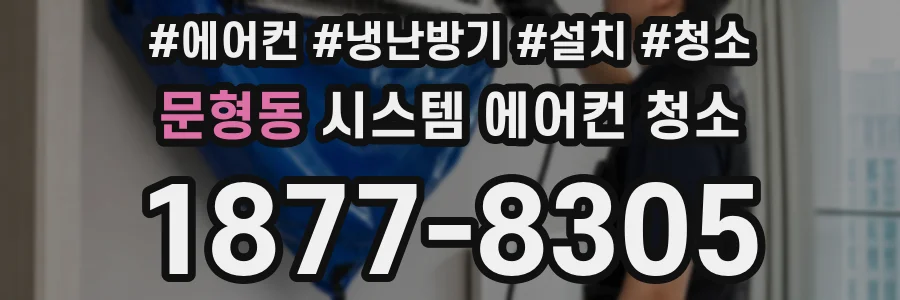 문형동 시스템 에어컨 청소