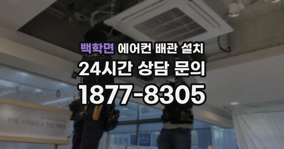 백학면 에어컨 배관 설치