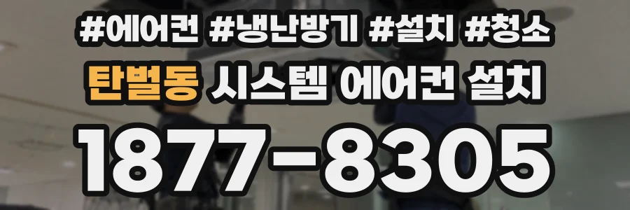 탄벌동 시스템 에어컨 설치