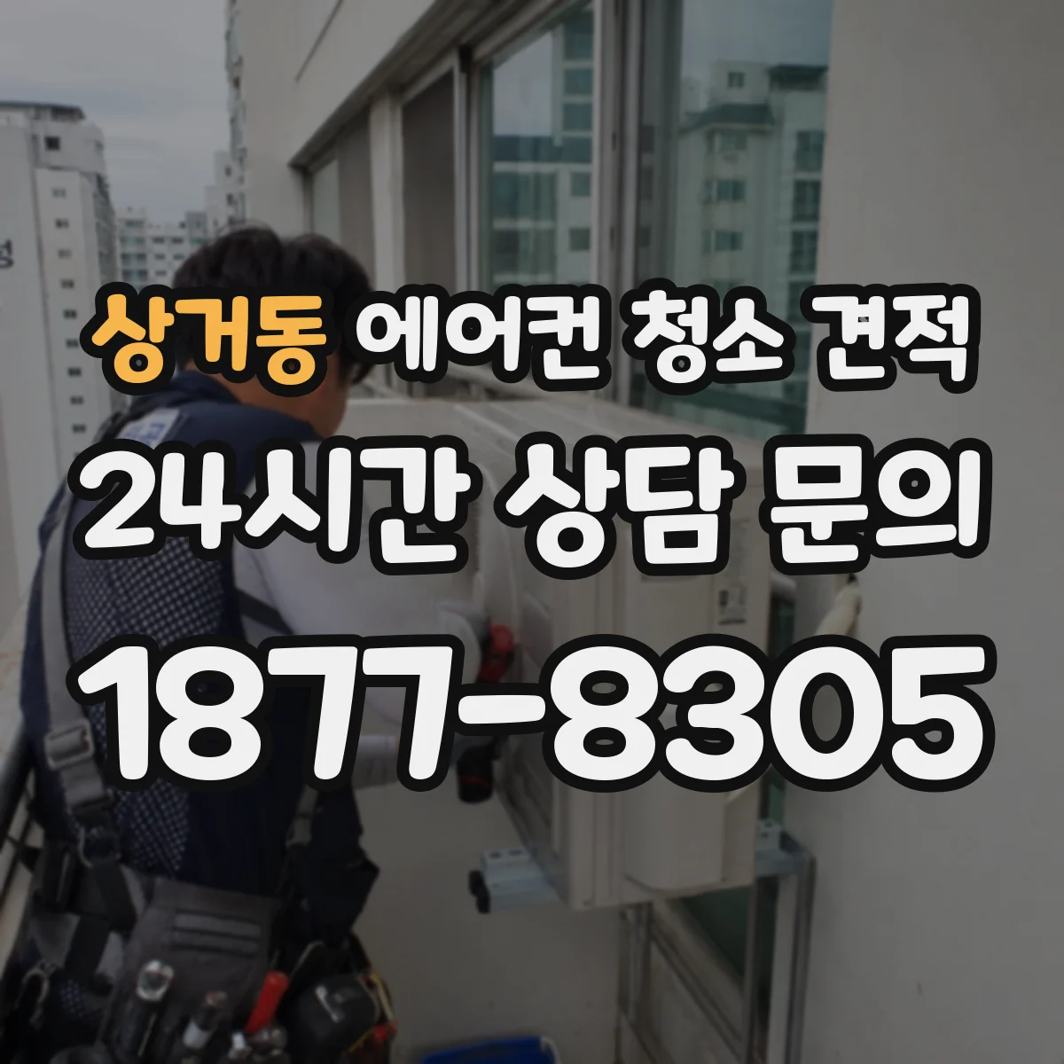 상거동 에어컨 청소 견적
