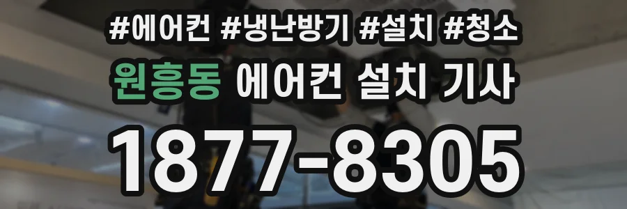 원흥동 에어컨 설치 기사