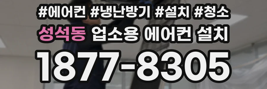 성석동 업소용 에어컨 설치
