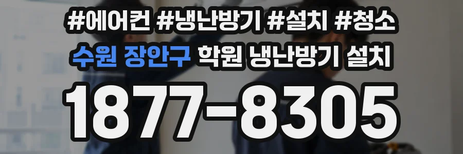 수원 장안구 학원 냉난방기 설치
