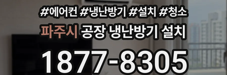 파주시 공장 냉난방기 설치