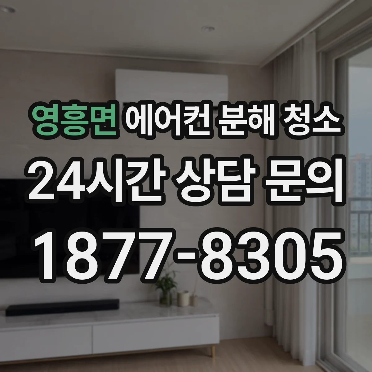 영흥면 에어컨 분해 청소