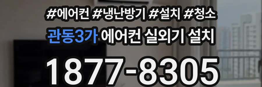 관동3가 에어컨 실외기 설치
