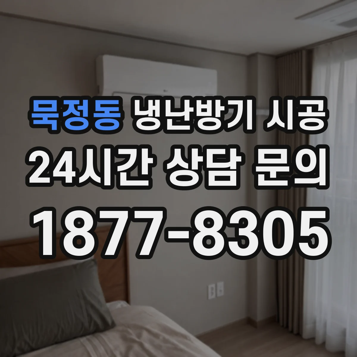 묵정동 냉난방기 시공