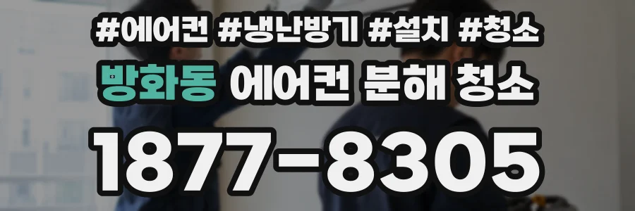 방화동 에어컨 분해 청소