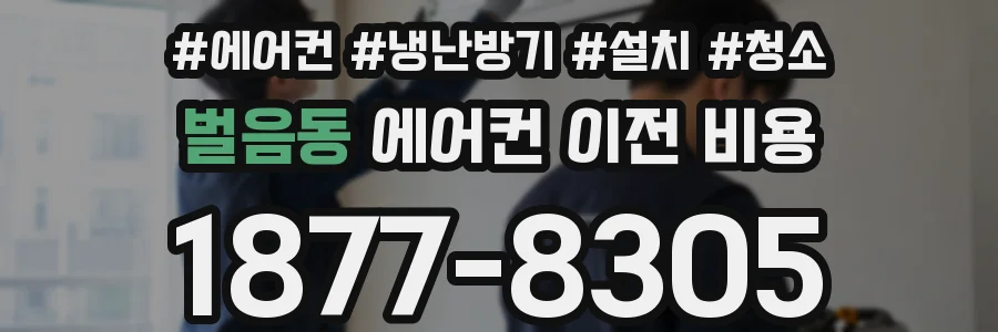 벌음동 에어컨 이전 비용
