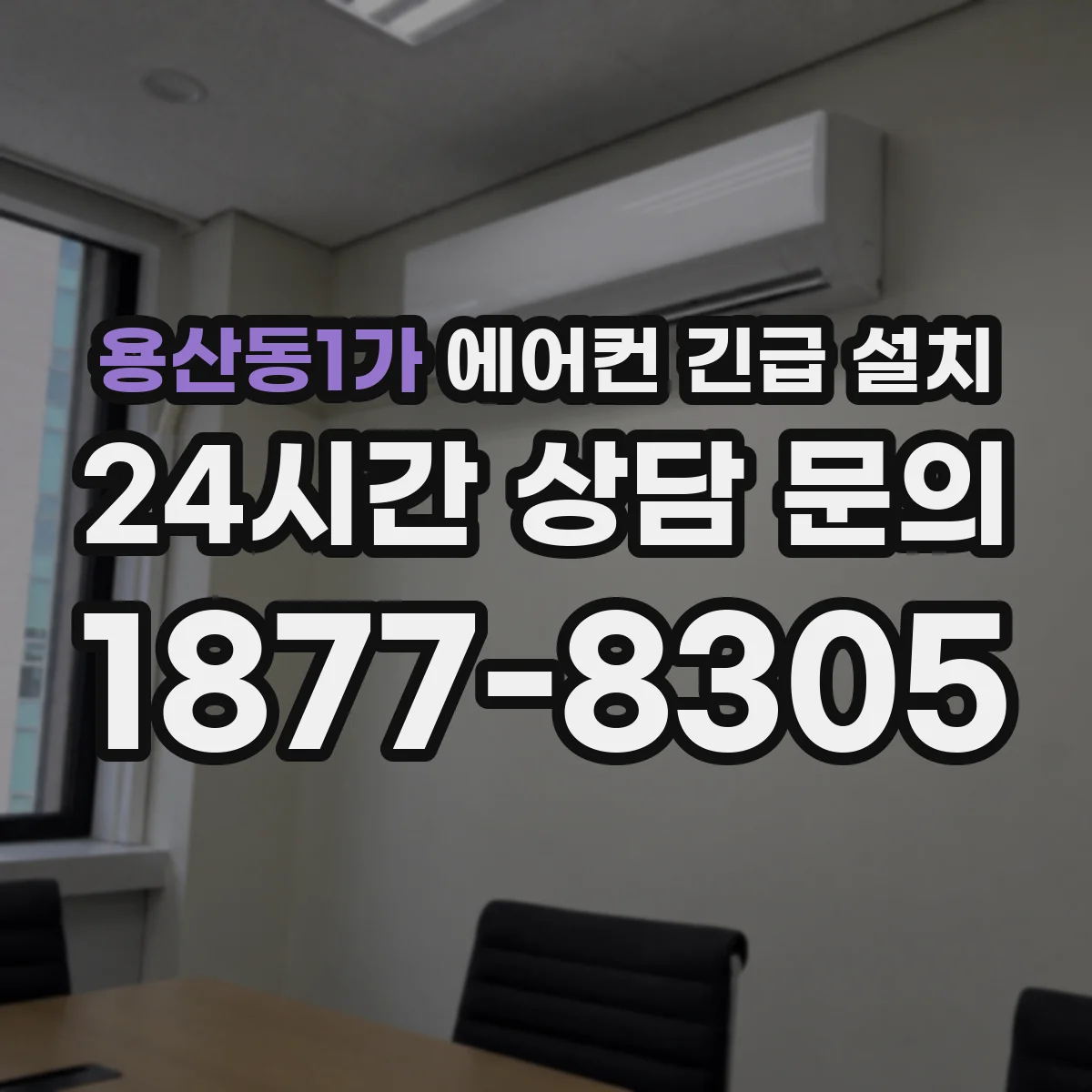 용산동1가 에어컨 긴급 설치