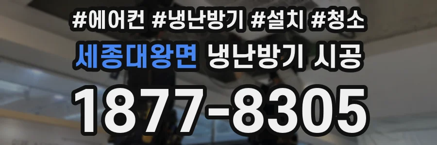 세종대왕면 냉난방기 시공