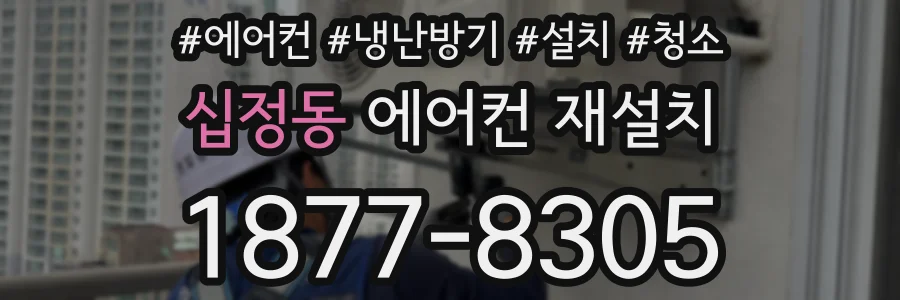 십정동 에어컨 재설치