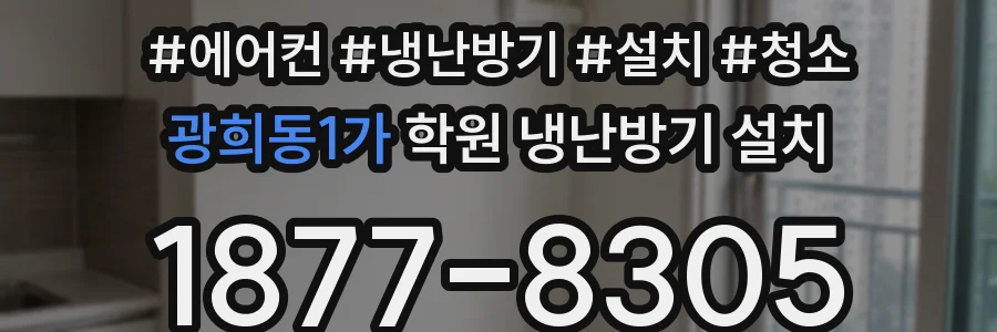 광희동1가 학원 냉난방기 설치