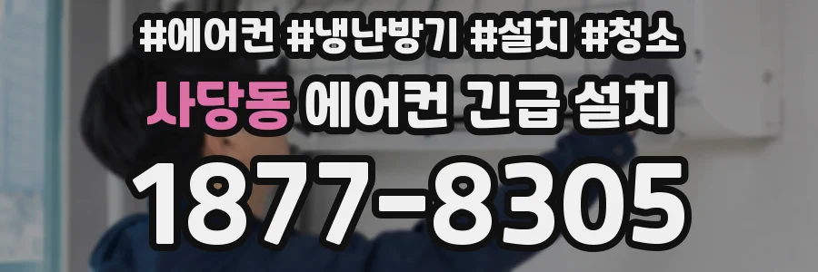 사당동 에어컨 긴급 설치