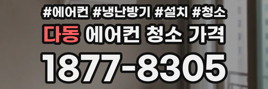 다동 에어컨 청소 가격