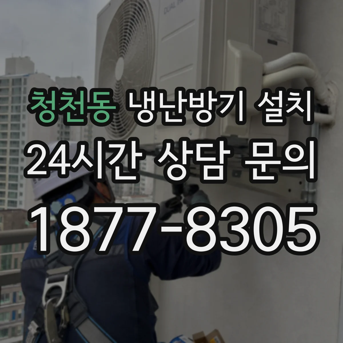 청천동 냉난방기 설치