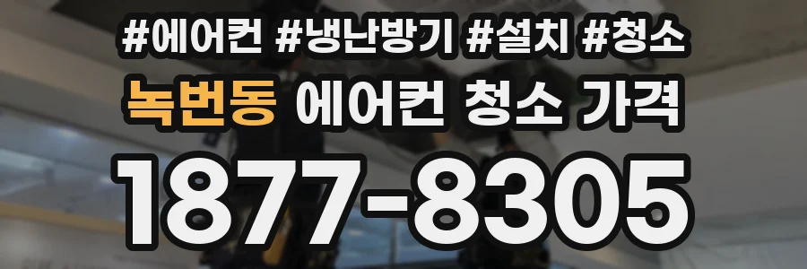 녹번동 에어컨 청소 가격