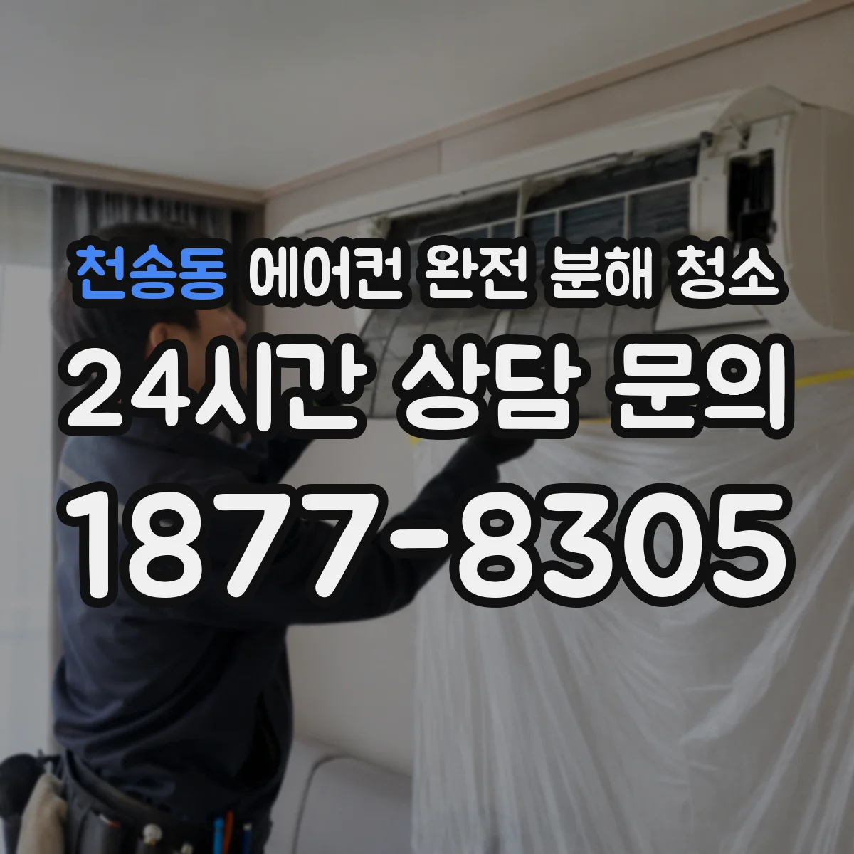 천송동 에어컨 완전 분해 청소