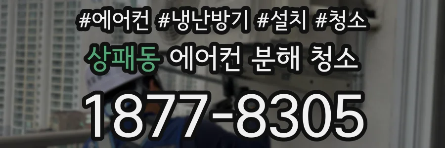 상패동 에어컨 분해 청소