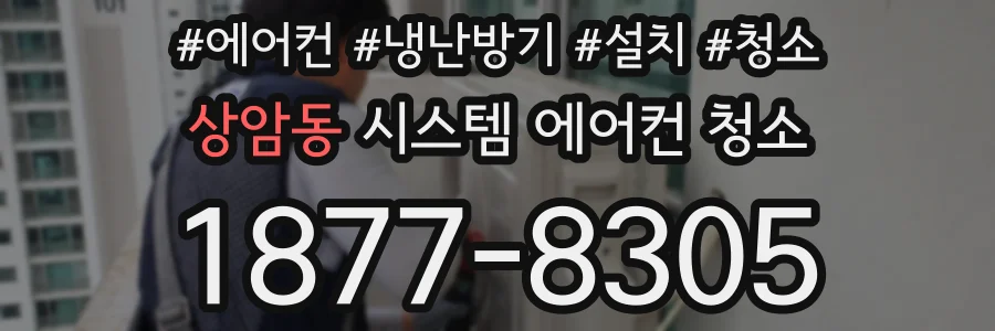 상암동 시스템 에어컨 청소