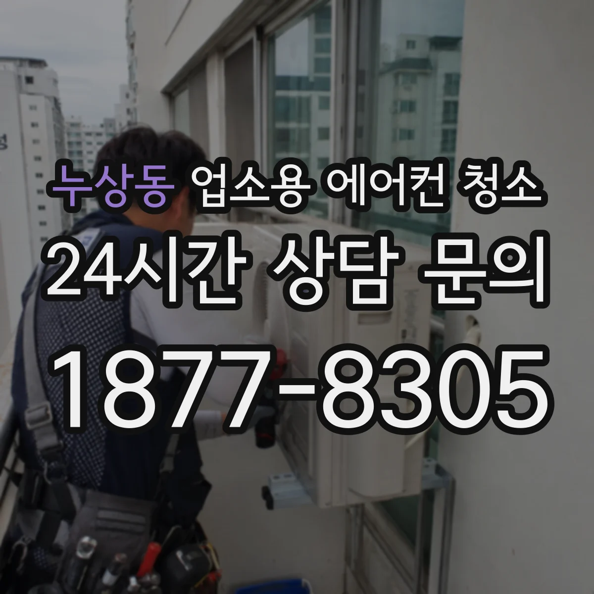 누상동 업소용 에어컨 청소
