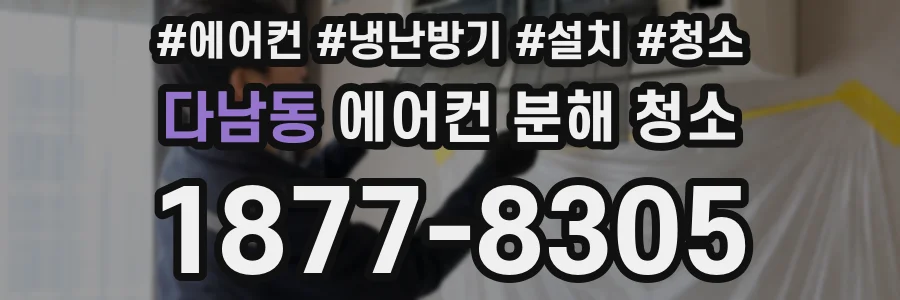 다남동 에어컨 분해 청소