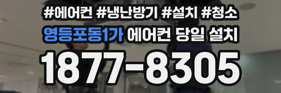 영등포동1가 에어컨 당일 설치