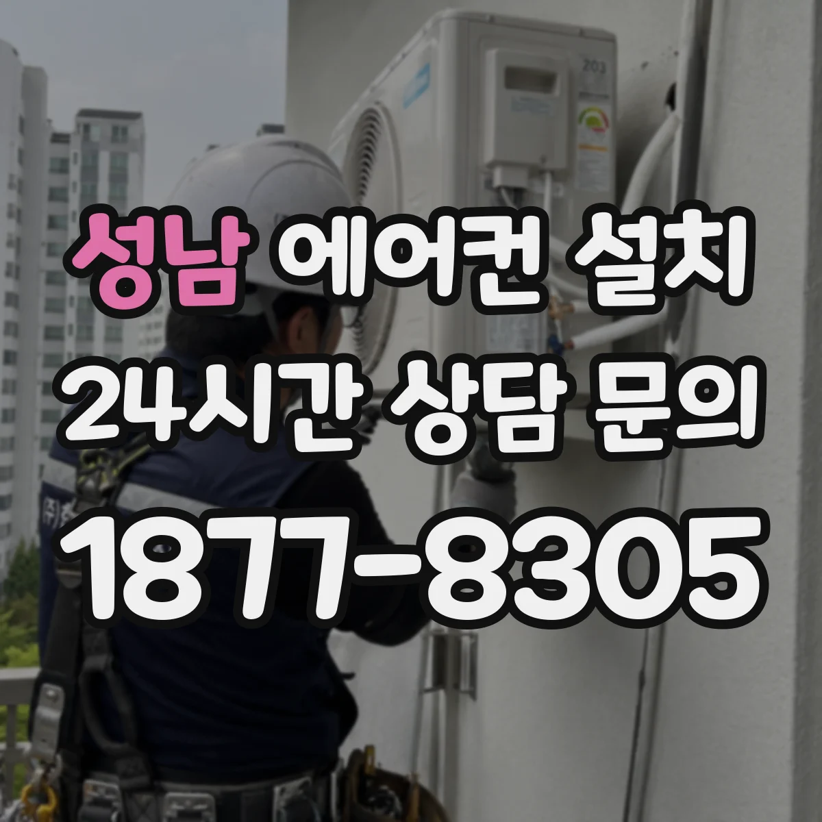 성남 에어컨 설치 철거부터 설치까지 일정별 준비 단계