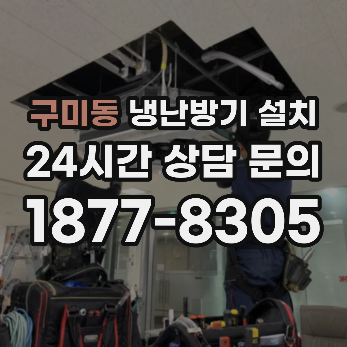 구미동 냉난방기 설치