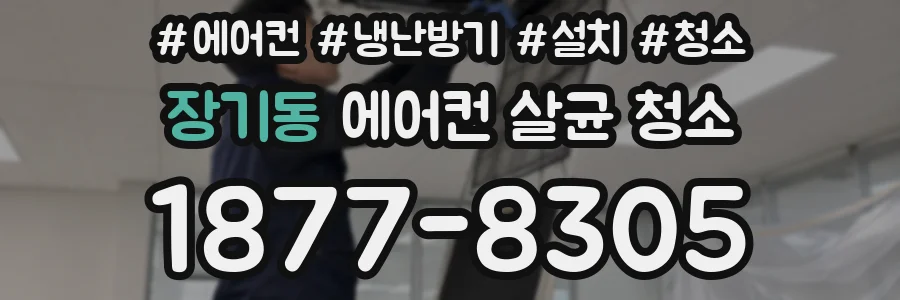 장기동 에어컨 살균 청소