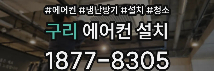 구리 에어컨 설치